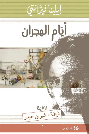 صورة أيام الهجران